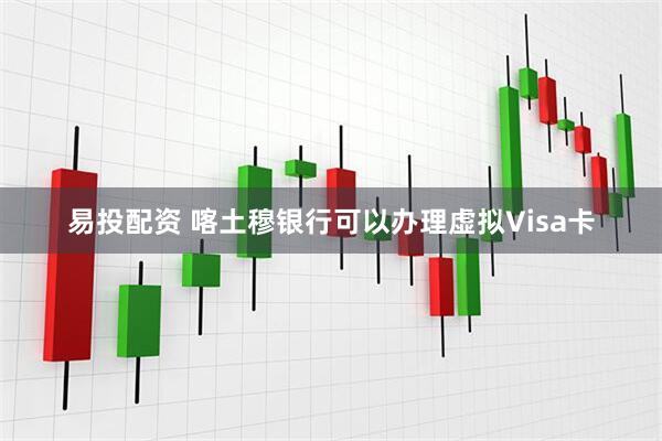 易投配资 喀土穆银行可以办理虚拟Visa卡