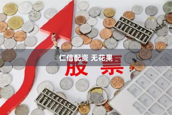 仁信配资 无花果