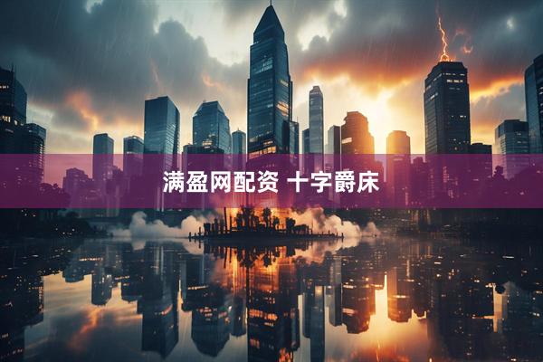 满盈网配资 十字爵床