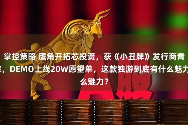 掌控策略 鹰角开拓芯投资，获《小丑牌》发行商青睐，DEMO上线20W愿望单，这款独游到底有什么魅力？